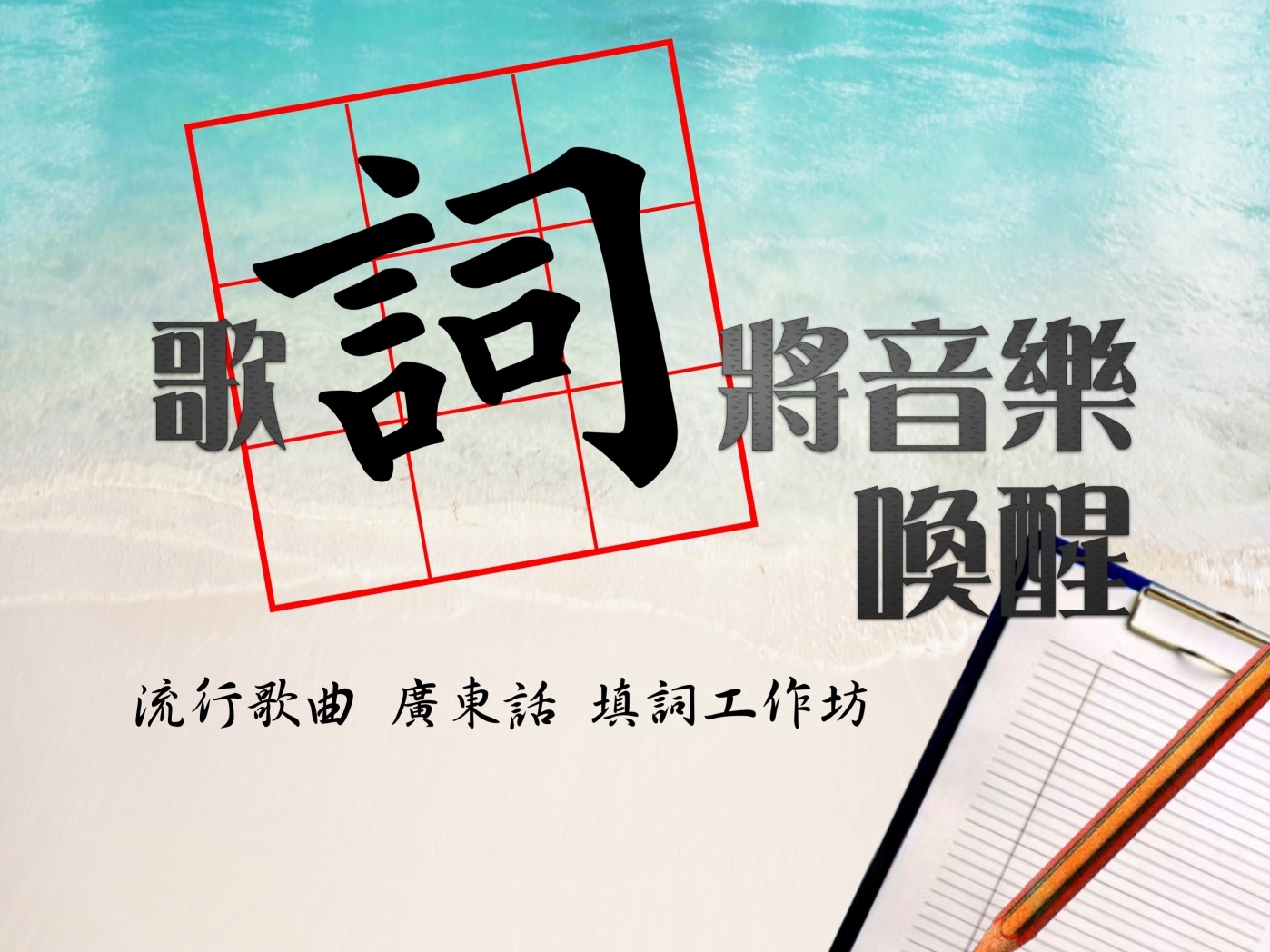請即報名參加歌詞將音樂喚醒-「音樂夢飛行」服務計劃，成為義工 Volunteer for  now