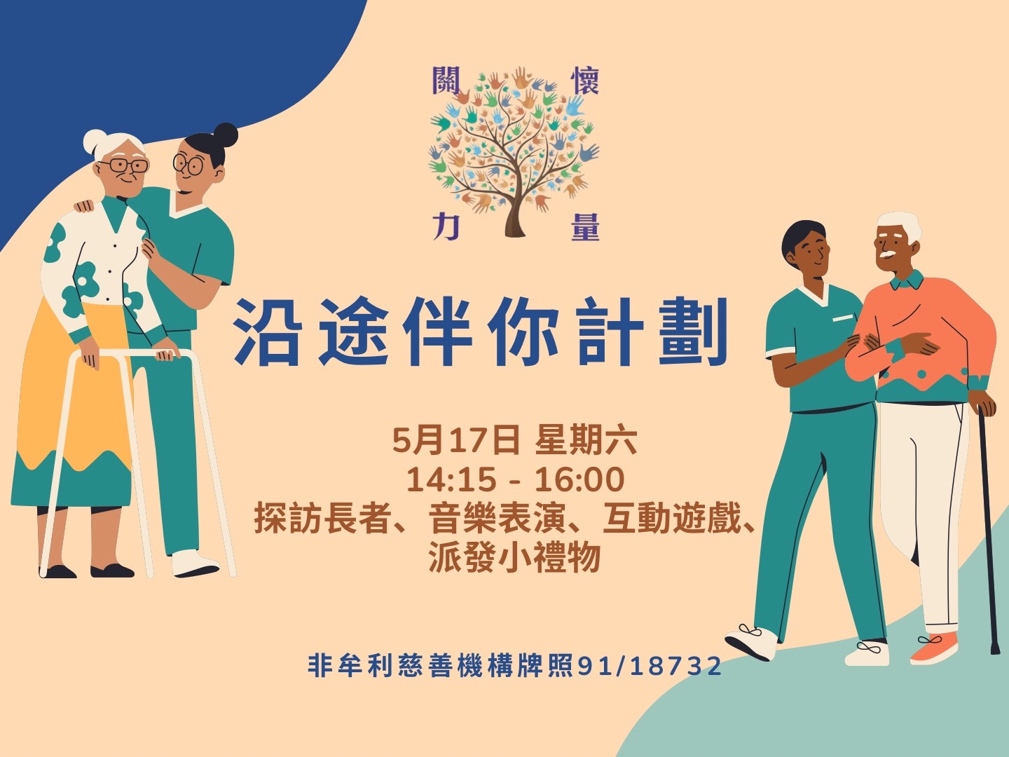 請即報名參加香港關懷力量{沿途伴您計劃},成為義工 Volunteer for now