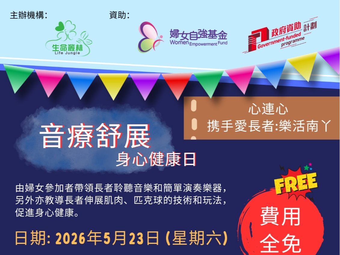 請即報名參加【南丫漁人節限定】以球會友・以樂傳情：長者關懷義工招募，成為義工 Volunteer for  now