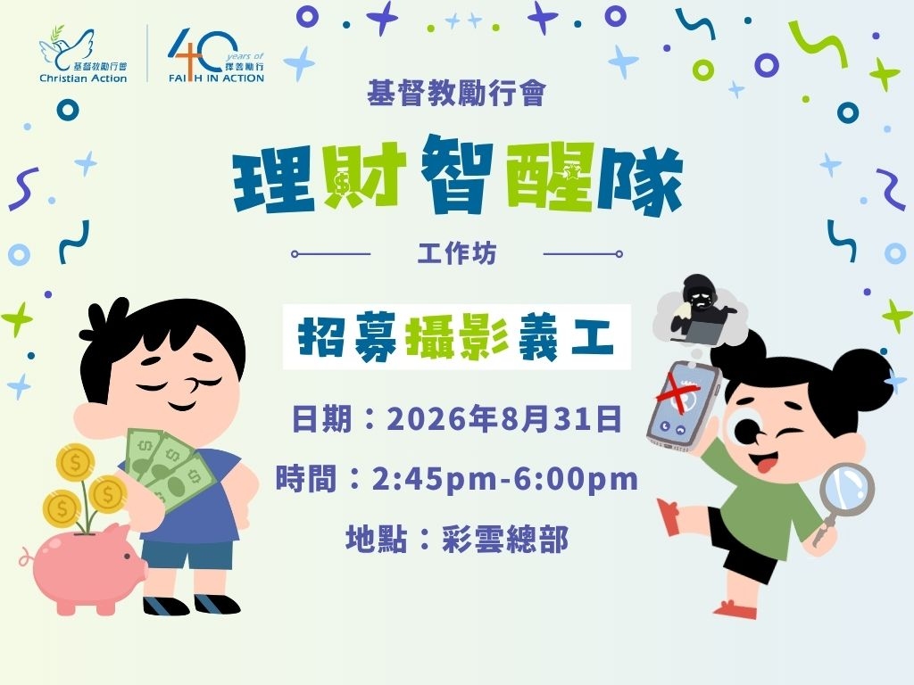 請即報名參加「基督教勵行會理財智醒隊」工作坊結業禮,成為義工 Volunteer for Christian Action's "Financial Savvy Squad" Workshop now