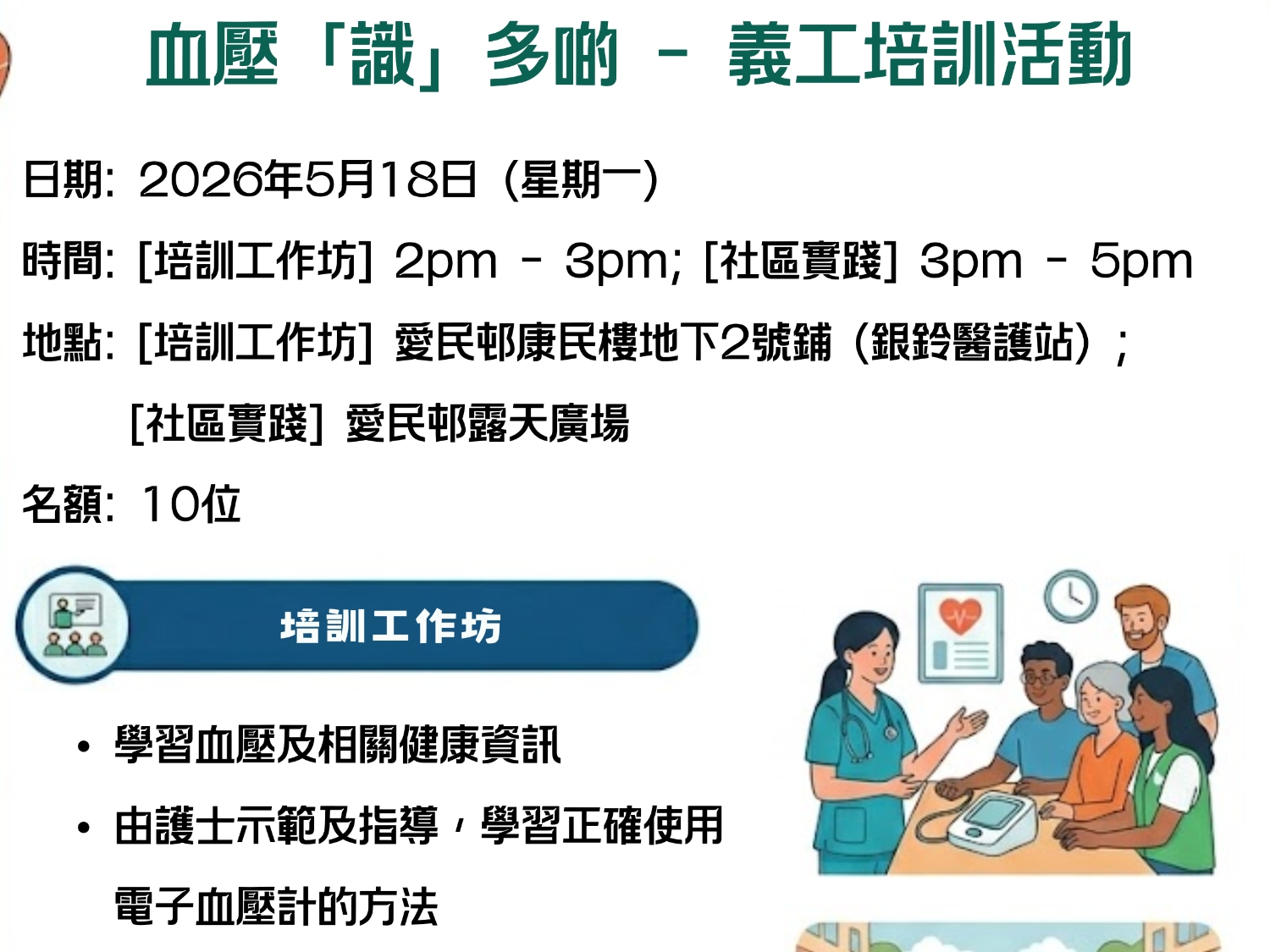 請即報名參加義工培訓活動 - 血壓「識」多D，成為義工 Volunteer for  now
