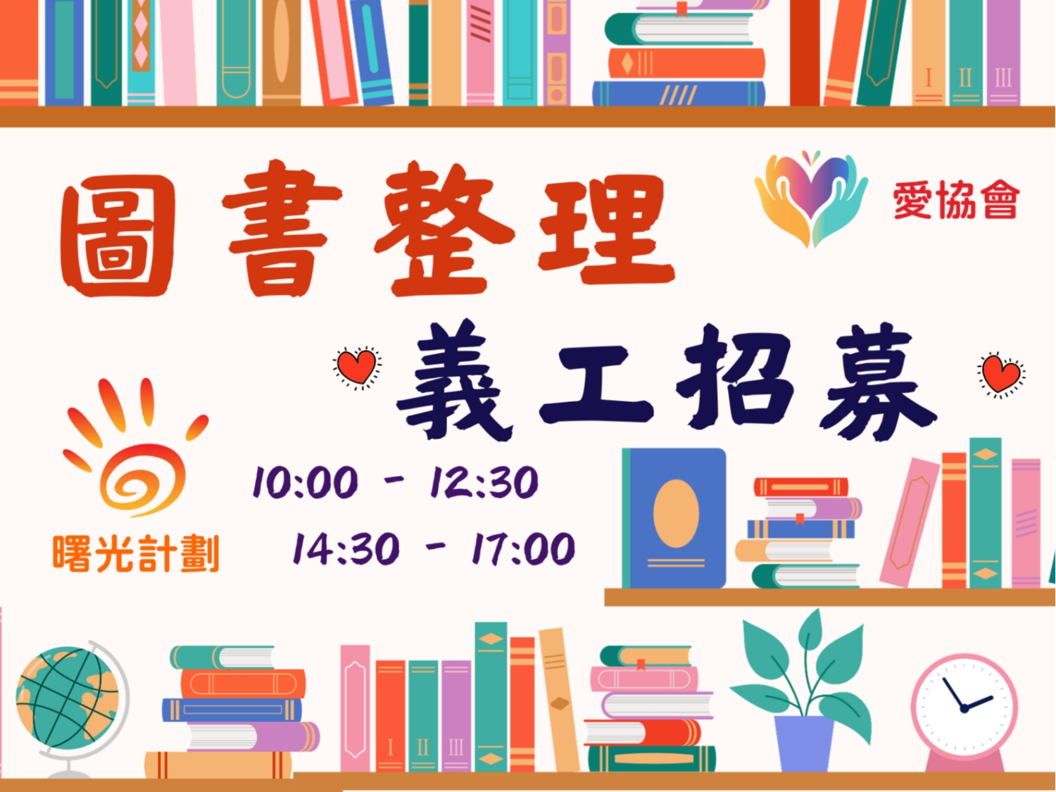 請即報名參加曙光計劃屯門中心愛書共享 - 圖書整理 義工招募,成為義工 Volunteer for now