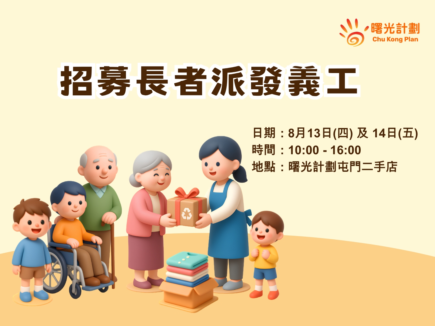 請即報名參加曙光計劃屯門中心-長者活動義工招募，成為義工 Volunteer for  now