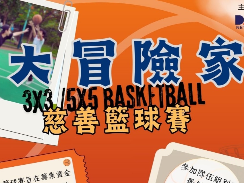 請即報名參加3X3籃球慈善比賽，成為義工 Volunteer for  now