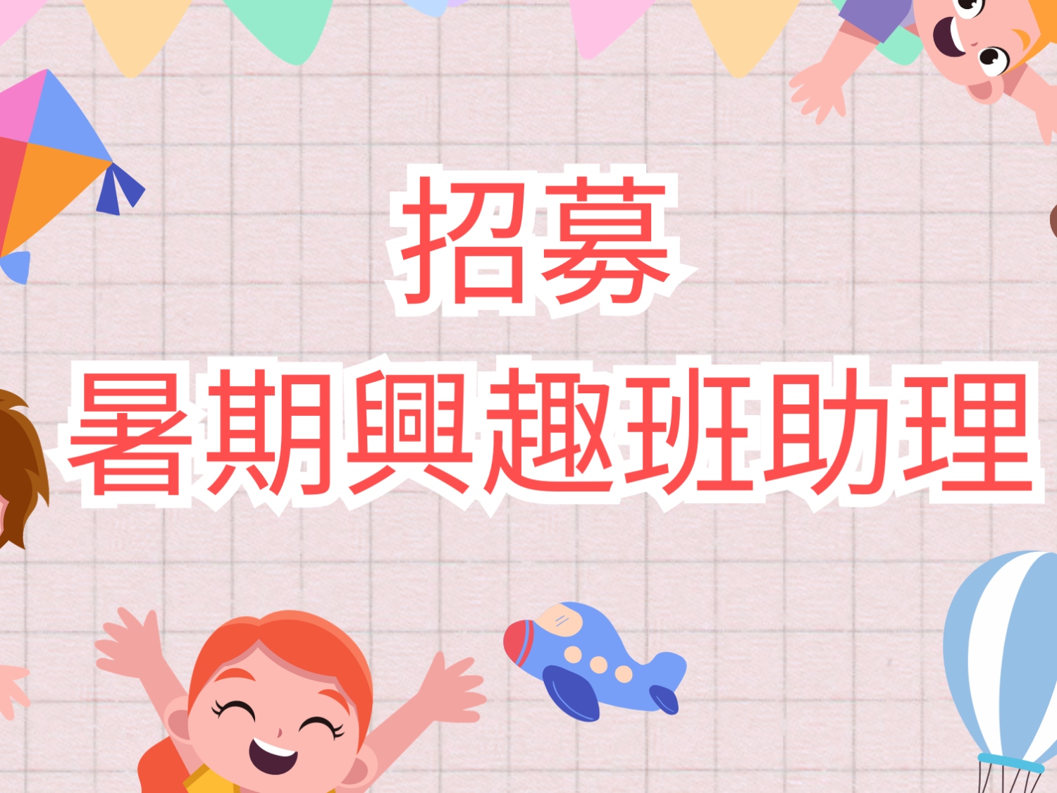 請即報名參加興趣班助理義工，成為義工 Volunteer for  now