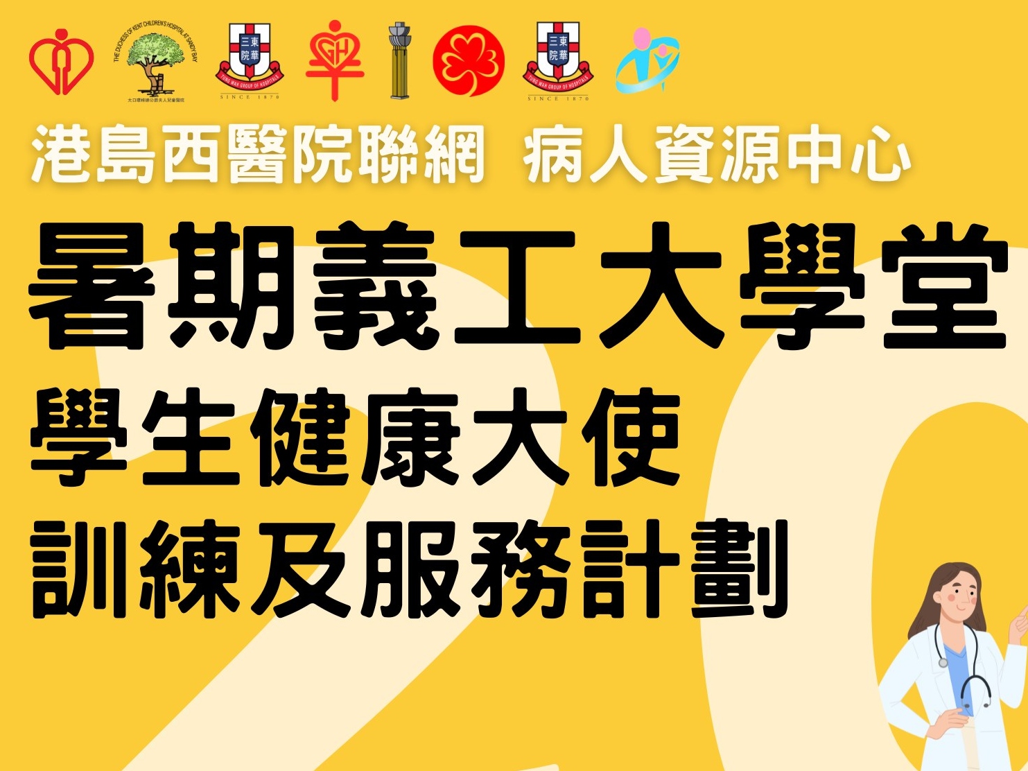 請即報名參加港島西醫院聯網病人資源中心–暑期義工大學堂~學生健康大使訓練及服務計劃 義工招募，成為義工 Volunteer for Hong Kong West Cluster - Healthy Summer School now