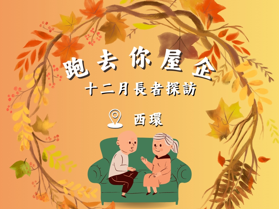 請即報名參加西環 SW - 跑去你屋企 ｜ 十二月探訪🙌 20251206，成為義工 Volunteer for  now