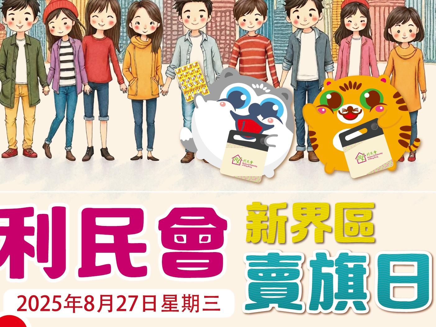 請即報名參加利民會新界區賣旗日8月27日，成為義工 Volunteer for  now