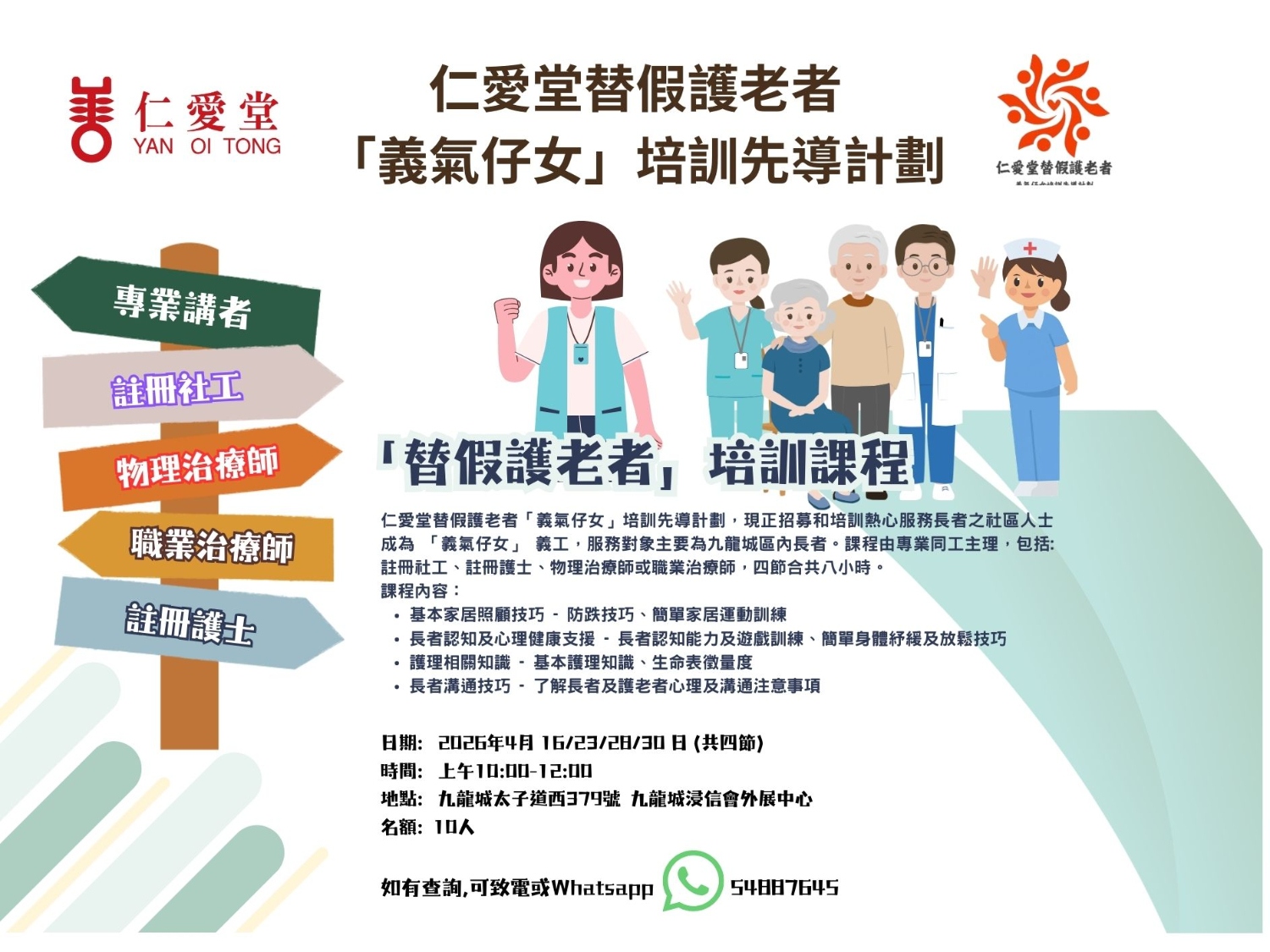 請即報名參加,成為義工 Volunteer for 護老者專業義工培訓:仁愛堂替假護老者「義氣仔女」培訓先導計劃 (九龍城區) now