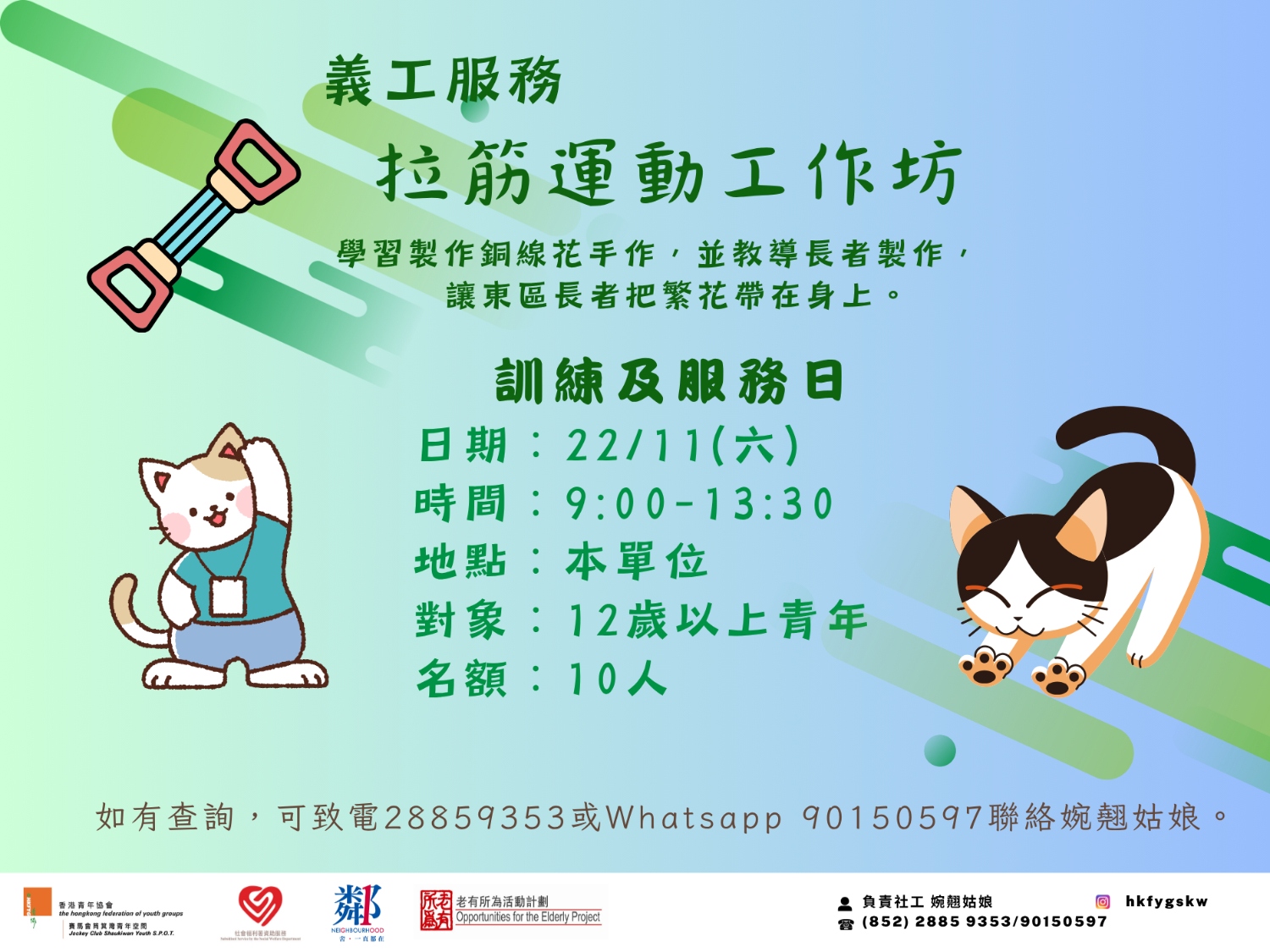 請即報名參加長青-拉筋運動工作坊,成為義工 Volunteer for now