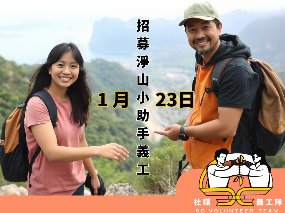 請即報名參加【活動小助手 | 淨山篇】2026年1月23日下午（星期五）香港仔水塘，成為義工 Volunteer for  now