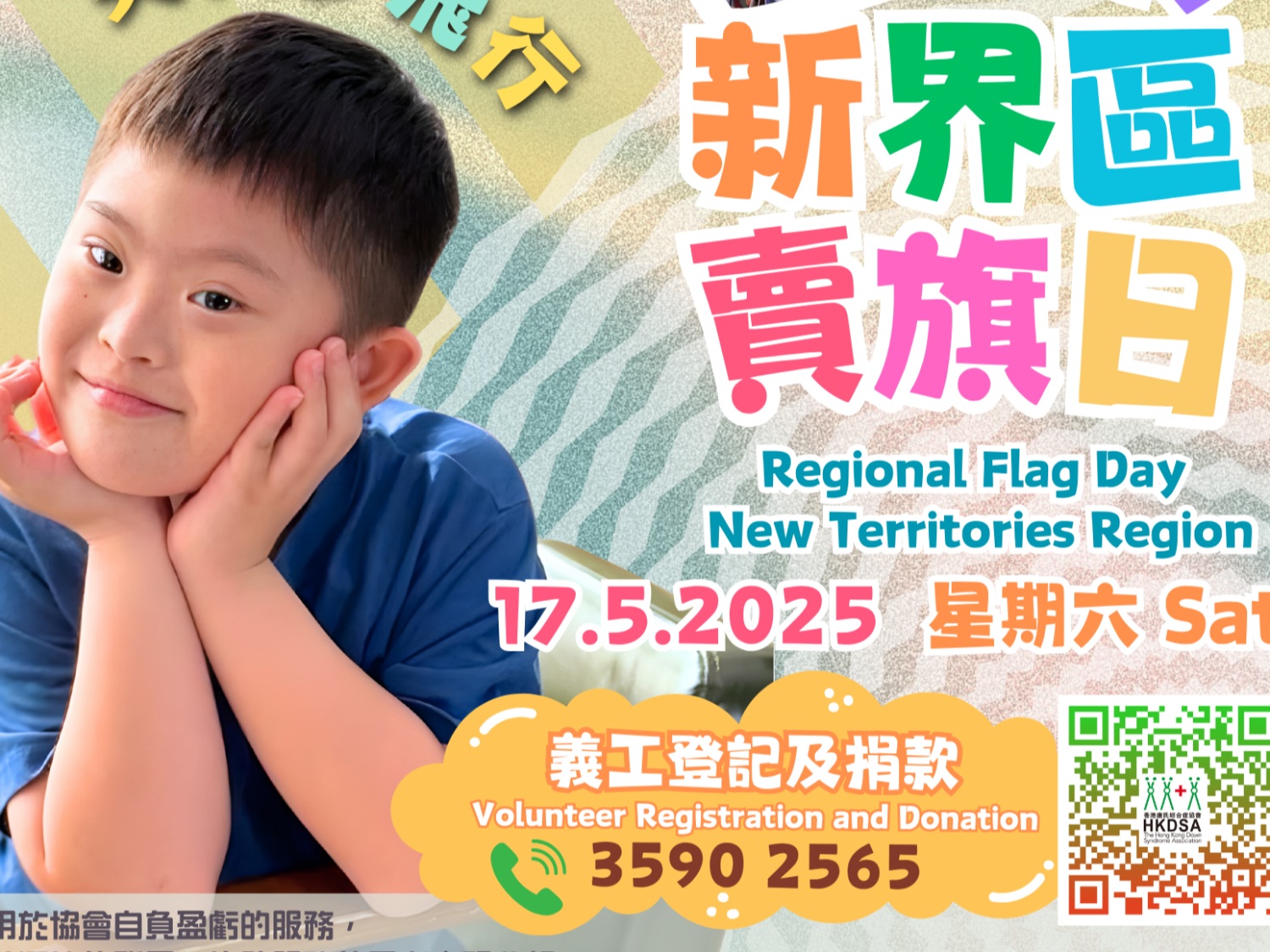 請即報名參加 2025 年 5 月 17新界區賣旗日 -愛與「唐」同行 笑與夢飛行!,成為義工 Volunteer for Regional Flag Day 17.5.2025 - New Territories Region now