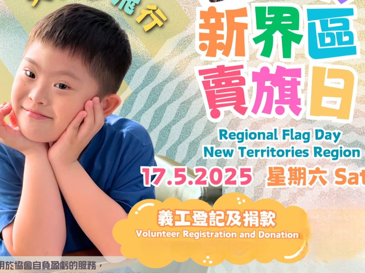 請即報名參加 2025 年 5 月 17新界區賣旗日 -愛與「唐」同行 笑與夢飛行!,成為義工 Volunteer for Regional Flag Day 17.5.2025 - New Territories Region now