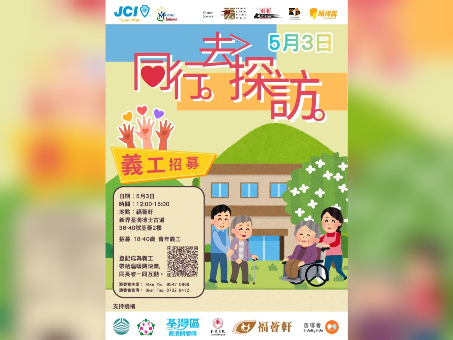 請即報名參加荃灣青年商會- 用愛同行・義工招募,成為義工 Volunteer for now