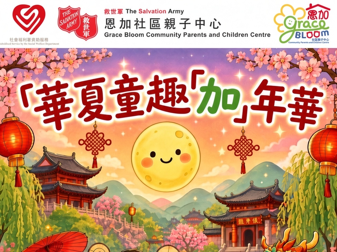 請即報名參加華夏童趣「加」年華義工小隊，成為義工 Volunteer for  now