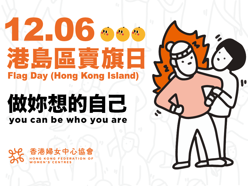 請即報名參加香港婦女中心協會1206港島區賣旗日 攝影義工,成為義工 Volunteer for now
