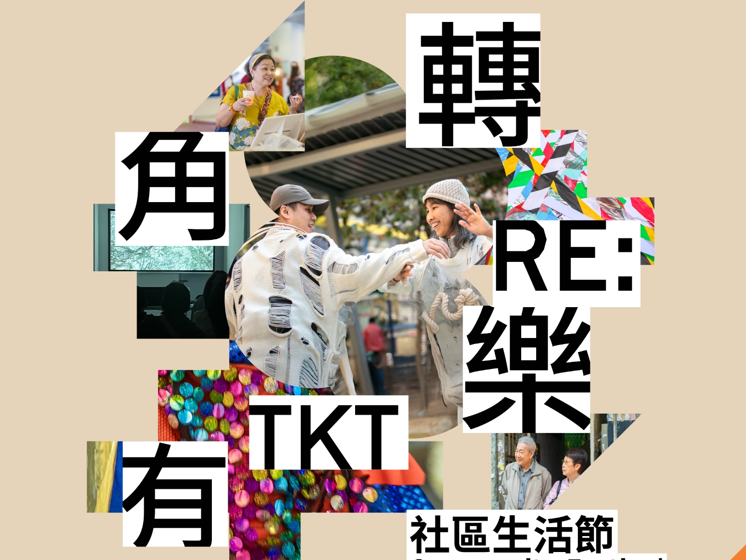 請即報名參加轉角：有樂社區生活節，成為義工 Volunteer for  now