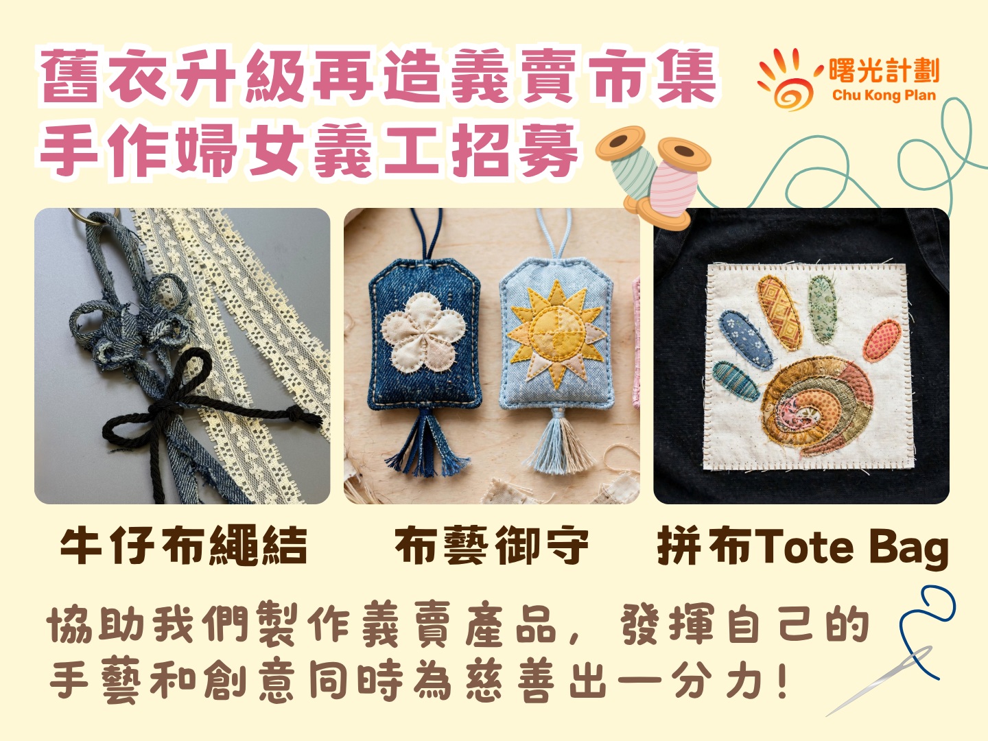 請即報名參加舊衣升級再造義賣市集｜手作婦女義工招募，成為義工 Volunteer for  now