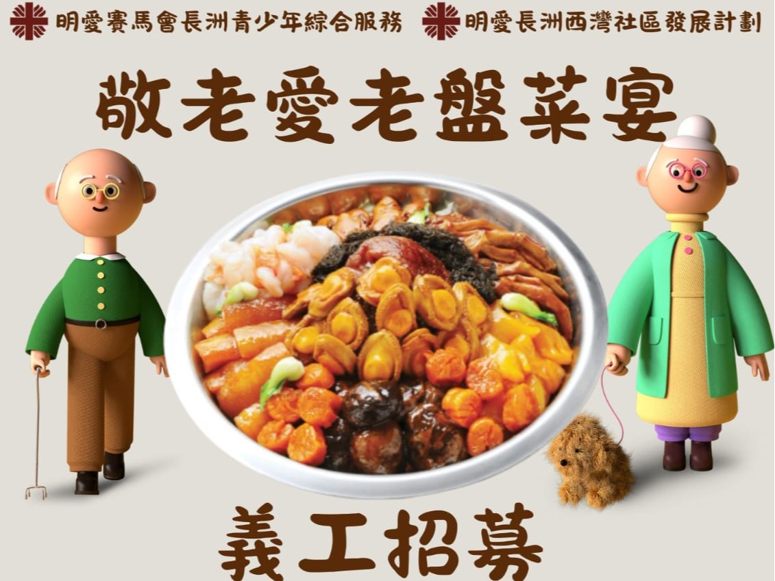 請即報名參加敬老愛老盤菜宴，成為義工 Volunteer for  now
