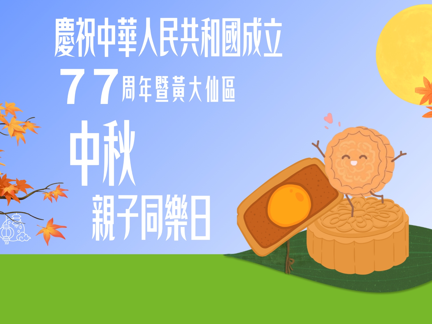 請即報名參加【活動彩排義工】慶祝中華人民共和國成立77周年 暨 黃大仙區中秋親子同樂日，成為義工 Volunteer for [Event Rehearsal Volunteer] Celebration of the 77th Anniversary of the Founding of the People's Republic of China cum Wong Tai Sin District Mid-Autumn Festival Family Fun Day now