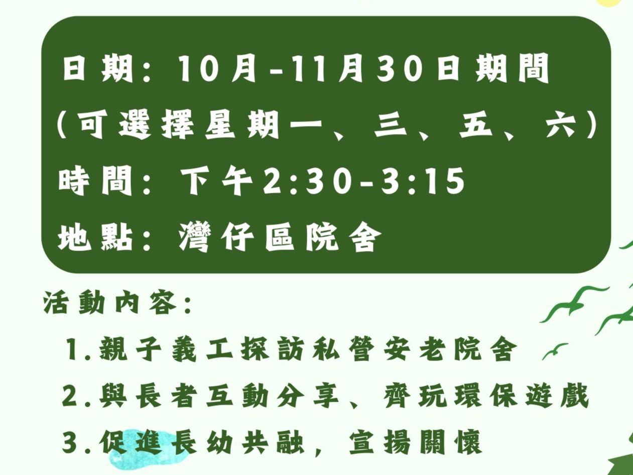 請即報名參加「友愛共融」親子義工活動,成為義工 Volunteer for now