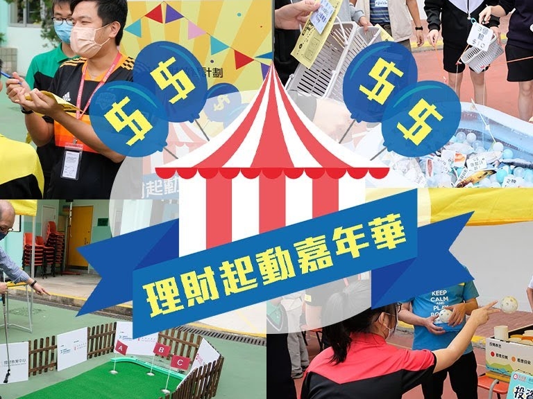 請即報名參加2026/7/9「理財起動嘉年華」大型理財遊戲攤位活動_基督教宣道會宣基中學,成為義工 Volunteer for now