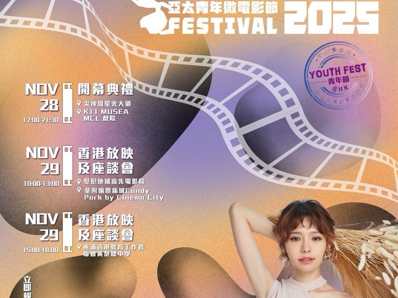 請即報名參加2025 亞太青年微電影節，成為義工 Volunteer for  now