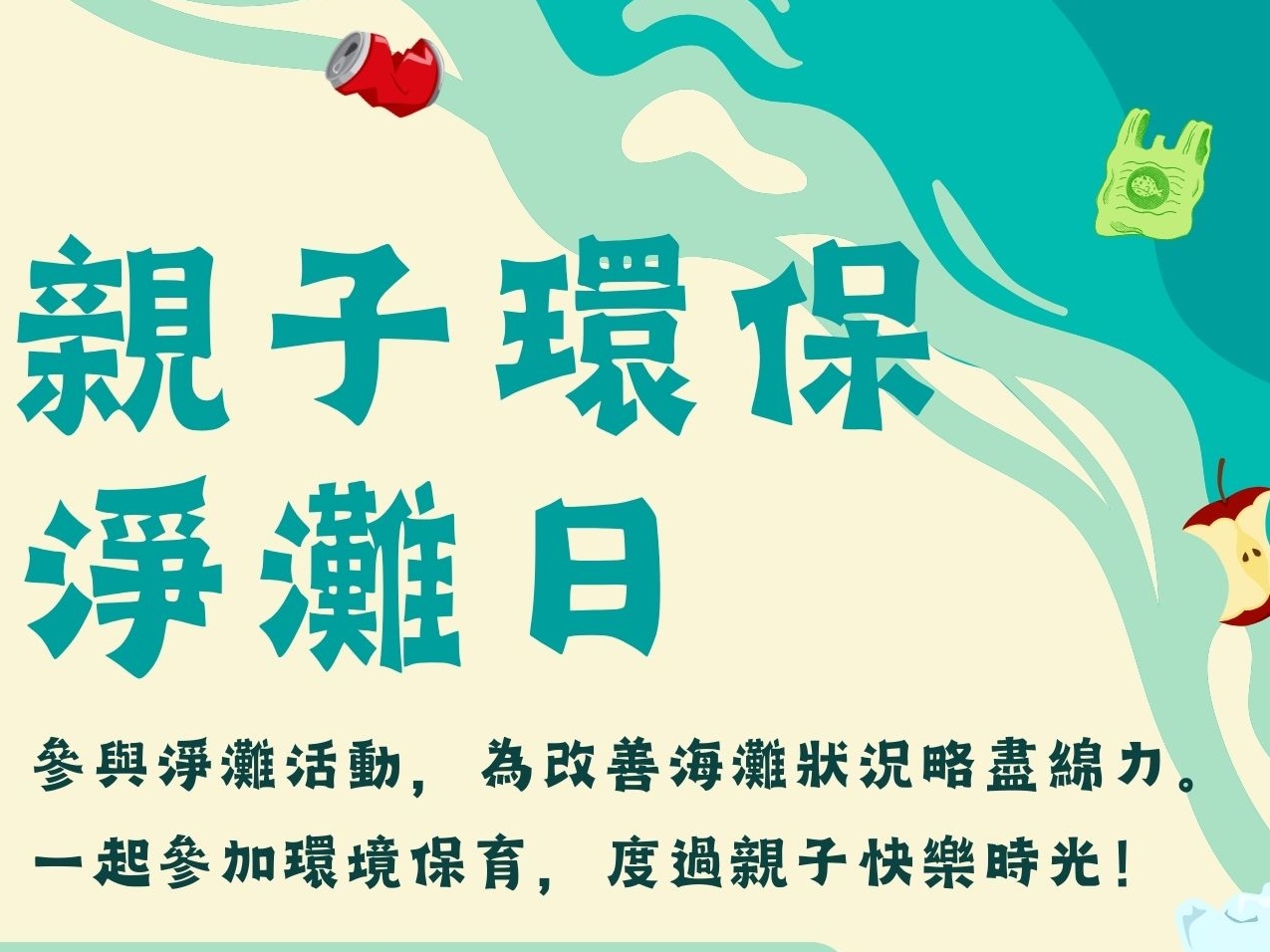 請即報名參加親子環保淨灘日，成為義工 Volunteer for  now