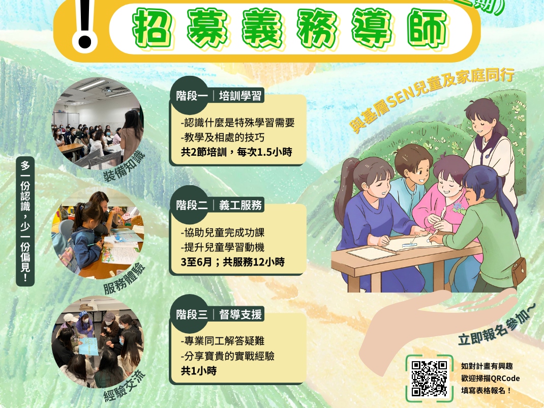 請即報名參加義務導師計劃(第三學期) 支援特殊教育需要學生,成為義工 Volunteer for Volunteer Tutor Recruitment——Supporting Grassroot Carers To Nuture Special Education Need (SEN) Children Project now