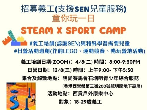 請即報名參加童你玩一日STEAM X SPORT CAMP，成為義工 Volunteer for  now