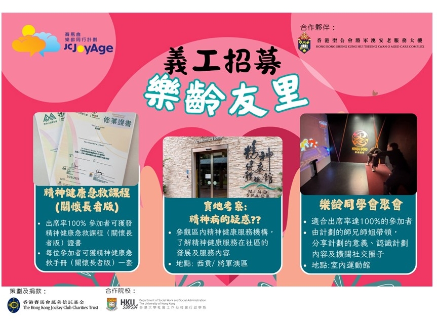 請即報名參加「樂齡友里」義工培訓課程，成為義工 Volunteer for  now
