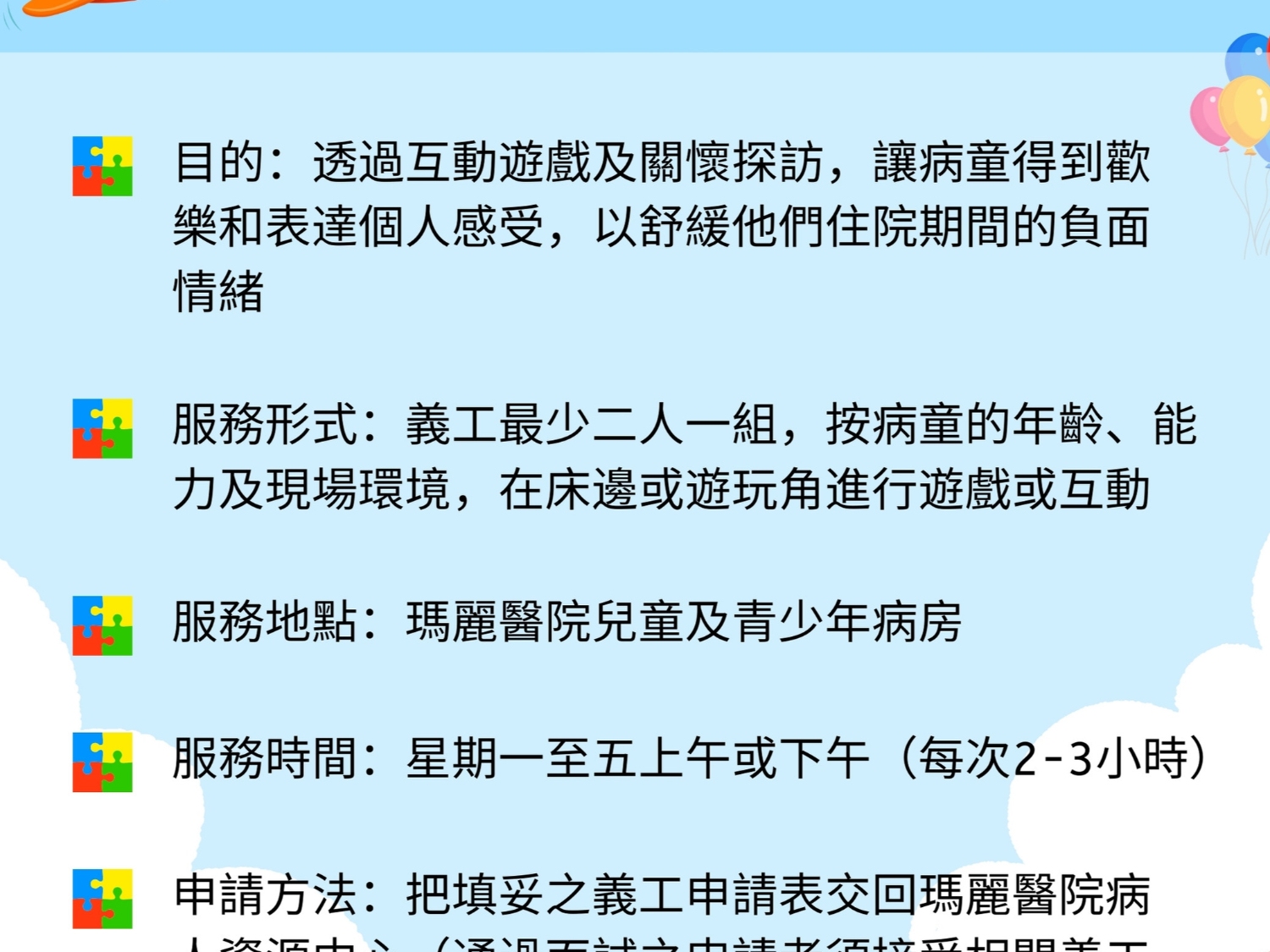 請即報名參加童玩樂心靈 - 瑪麗醫院兒科病房遊戲義工服務，成為義工 Volunteer for  now