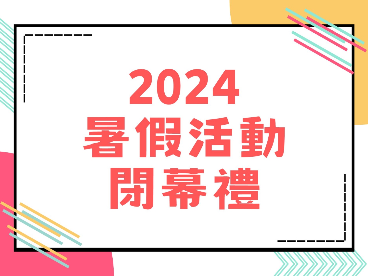 請即報名參加2024暑假活動閉幕禮義工，成為義工 Volunteer for  now