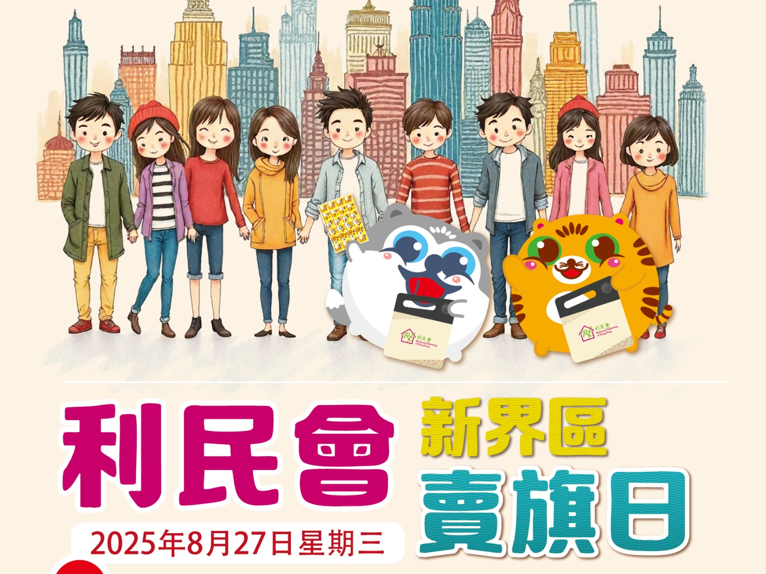 請即報名參加利民會新界區賣旗日，成為義工 Volunteer for  now