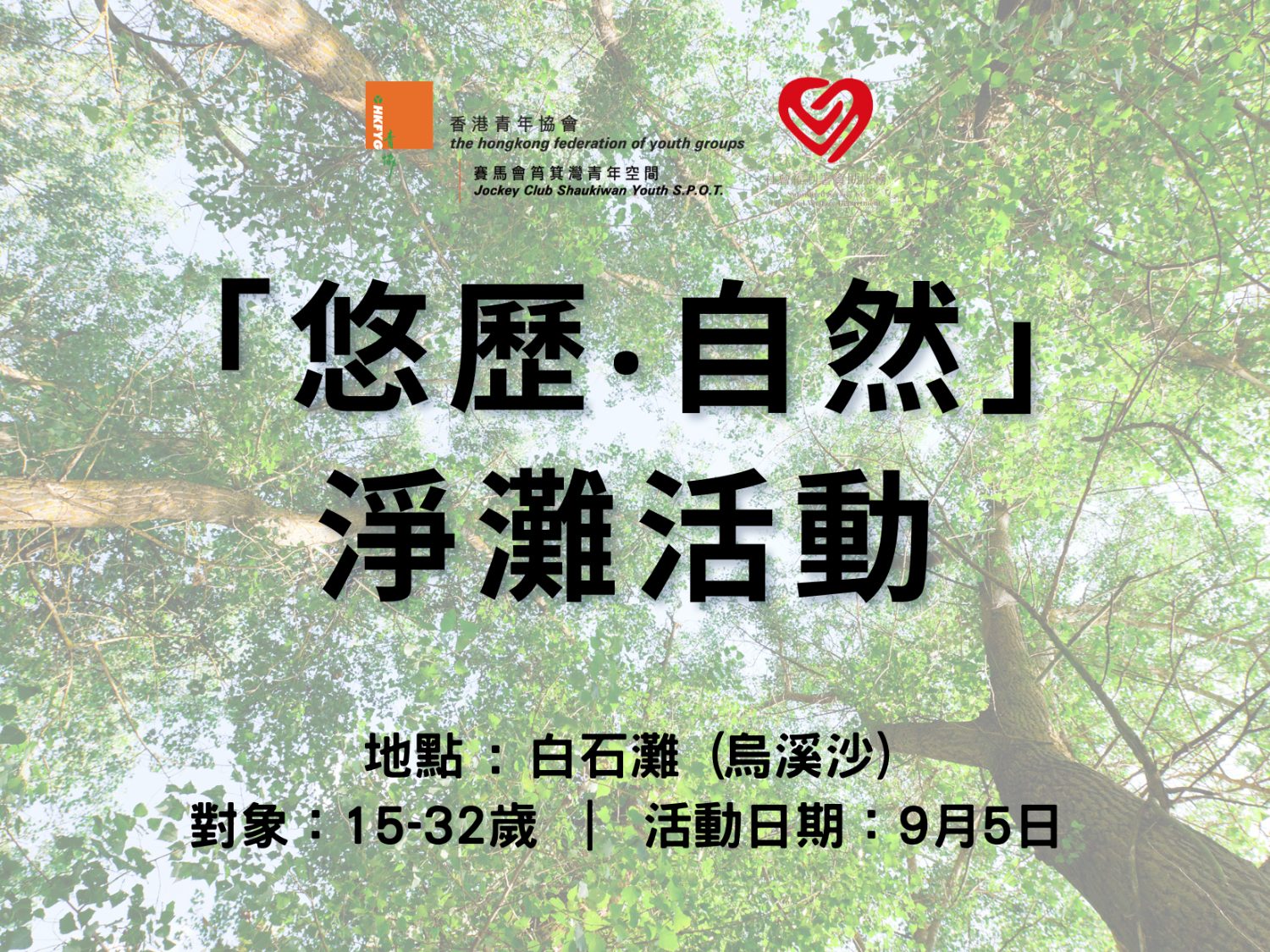 請即報名參加「悠歷‧自然」淨灘活動，成為義工 Volunteer for  now