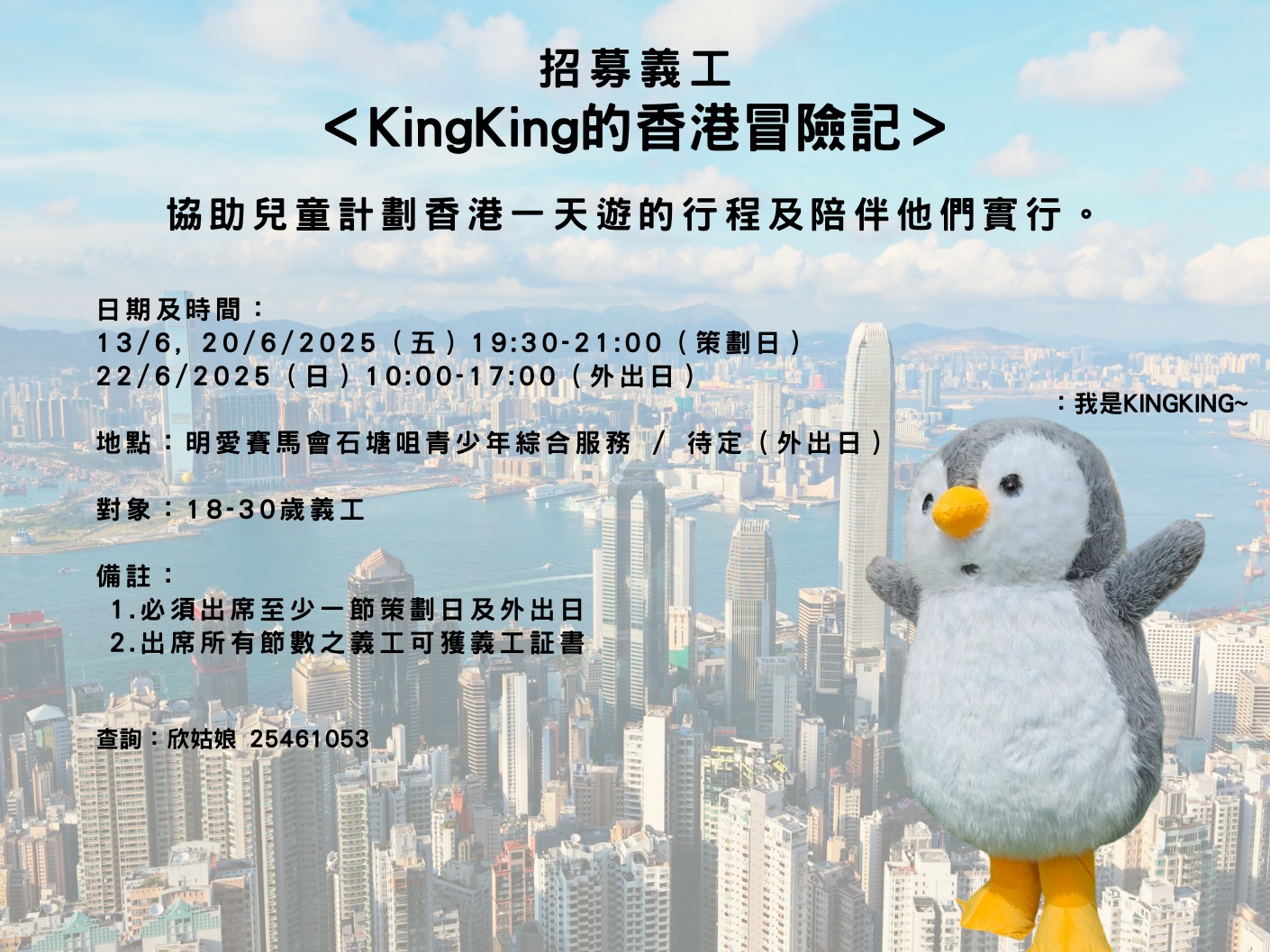 請即報名參加KingKing 的香港冒險記,成為義工 Volunteer for now