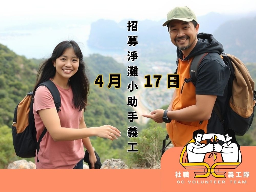 請即報名參加【活動小助手 | 馬屎洲淨灘】2026年4月17日下午（星期五），成為義工 Volunteer for  now