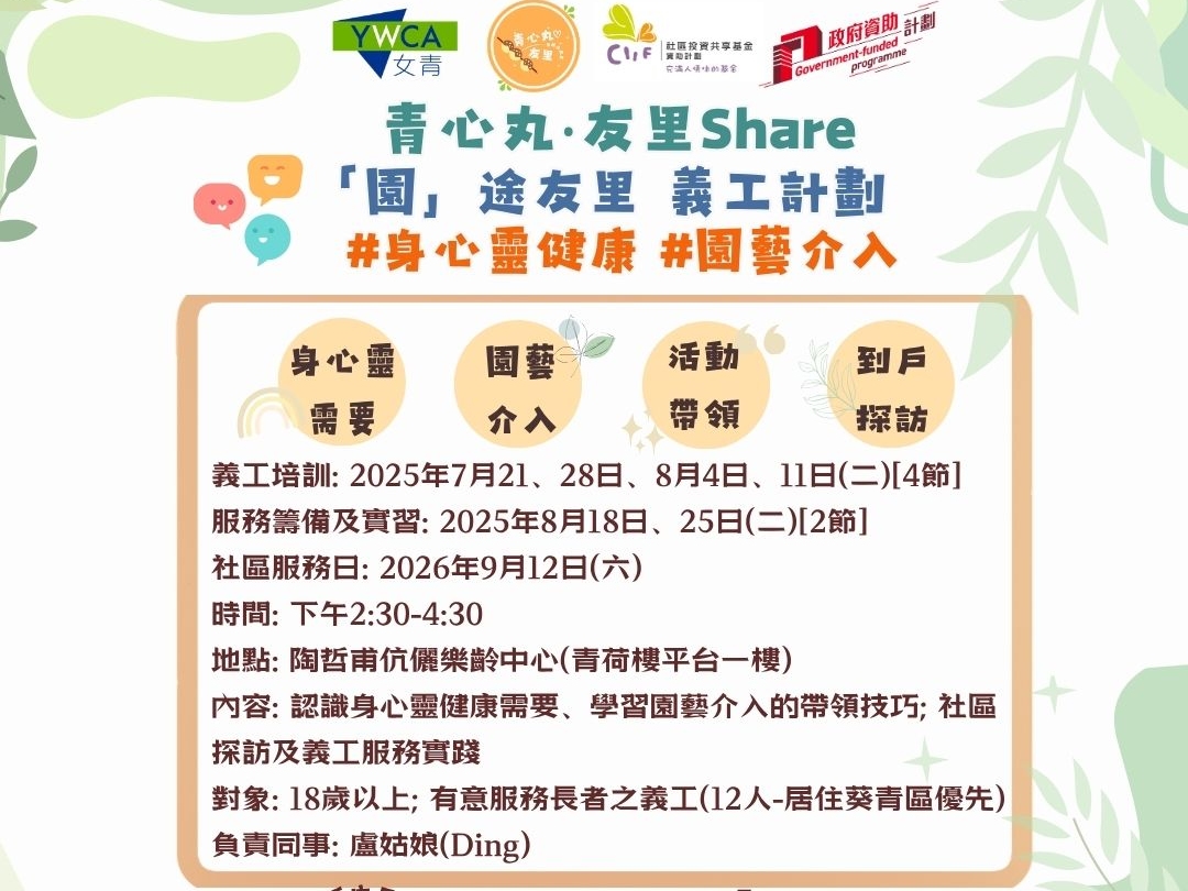 請即報名參加「園」途友里 義工培訓 ,成為義工 Volunteer for now