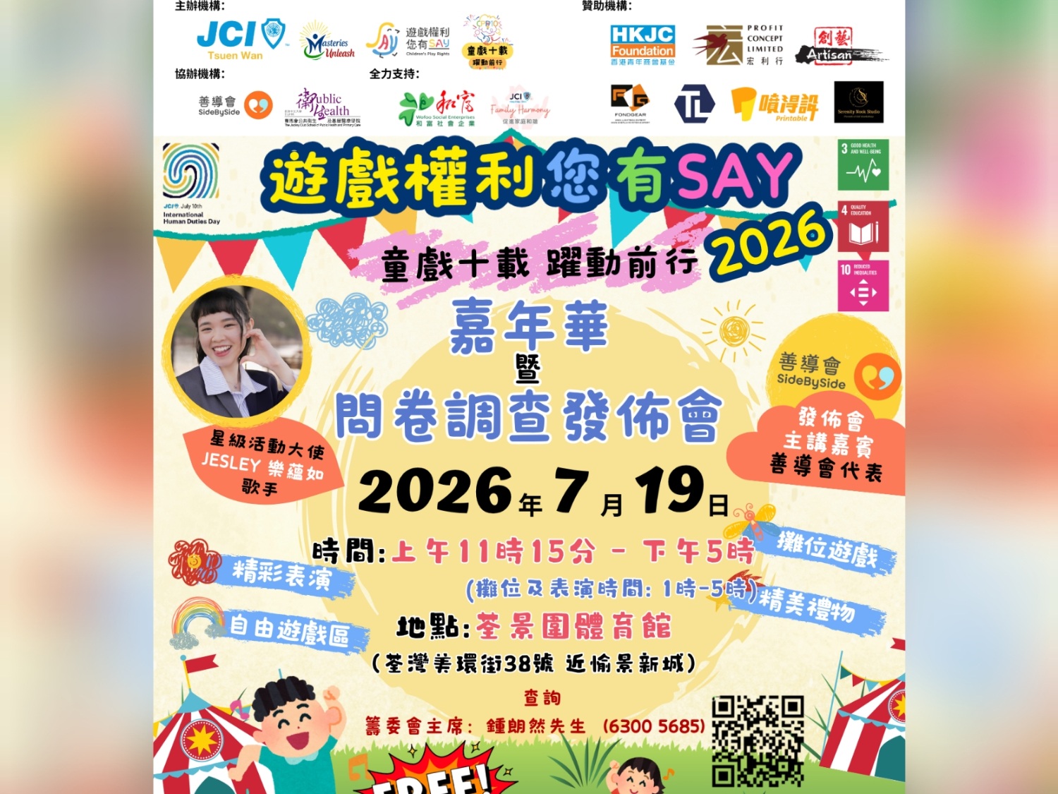 請即報名參加童戲十載 新聞發佈會暨嘉年華，成為義工 Volunteer for  now