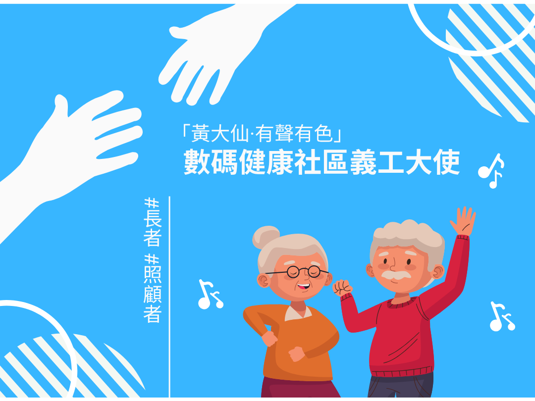 請即報名參加【長者&照顧者】「黃大仙·有聲有色」數碼健康社區義工大使,成為義工 Volunteer for now