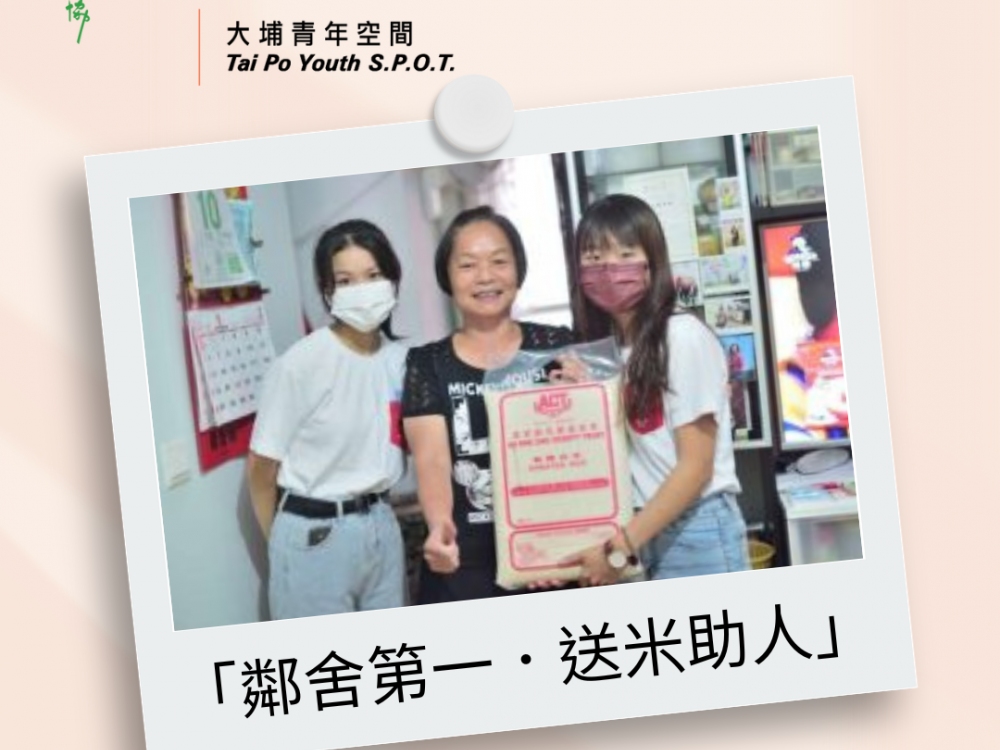 請即報名參加「鄰舍第一．送米助人」12月19日米站當值及12月20日上門探訪（大埔青年空間），成為義工 Volunteer for  now