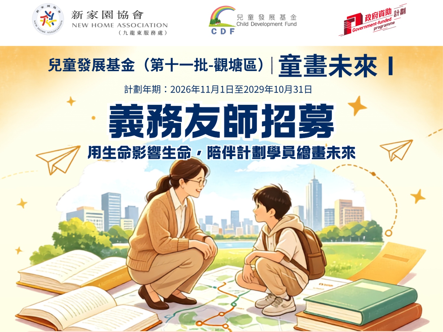 請即報名參加兒童發展基金義務友師招募，成為義工 Volunteer for  now