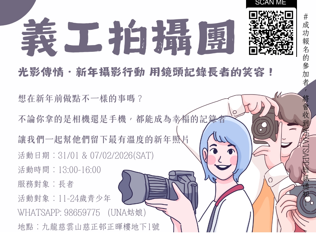 請即報名參加義工拍攝團，成為義工 Volunteer for  now