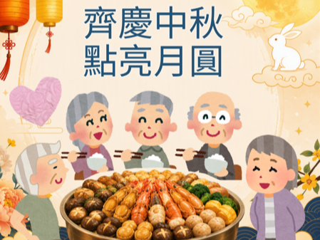 請即報名參加齊慶月圓 點亮中秋，成為義工 Volunteer for  now