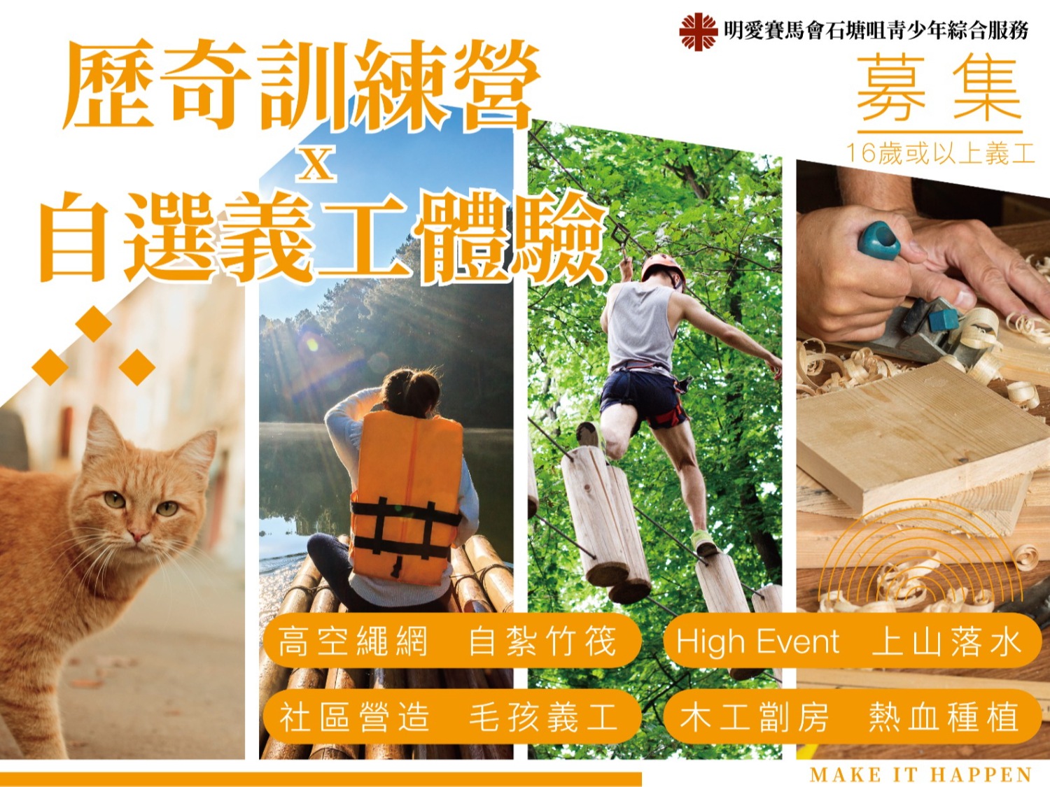 請即報名參加Make it Happen! 義氣召集,成為義工 Volunteer for now