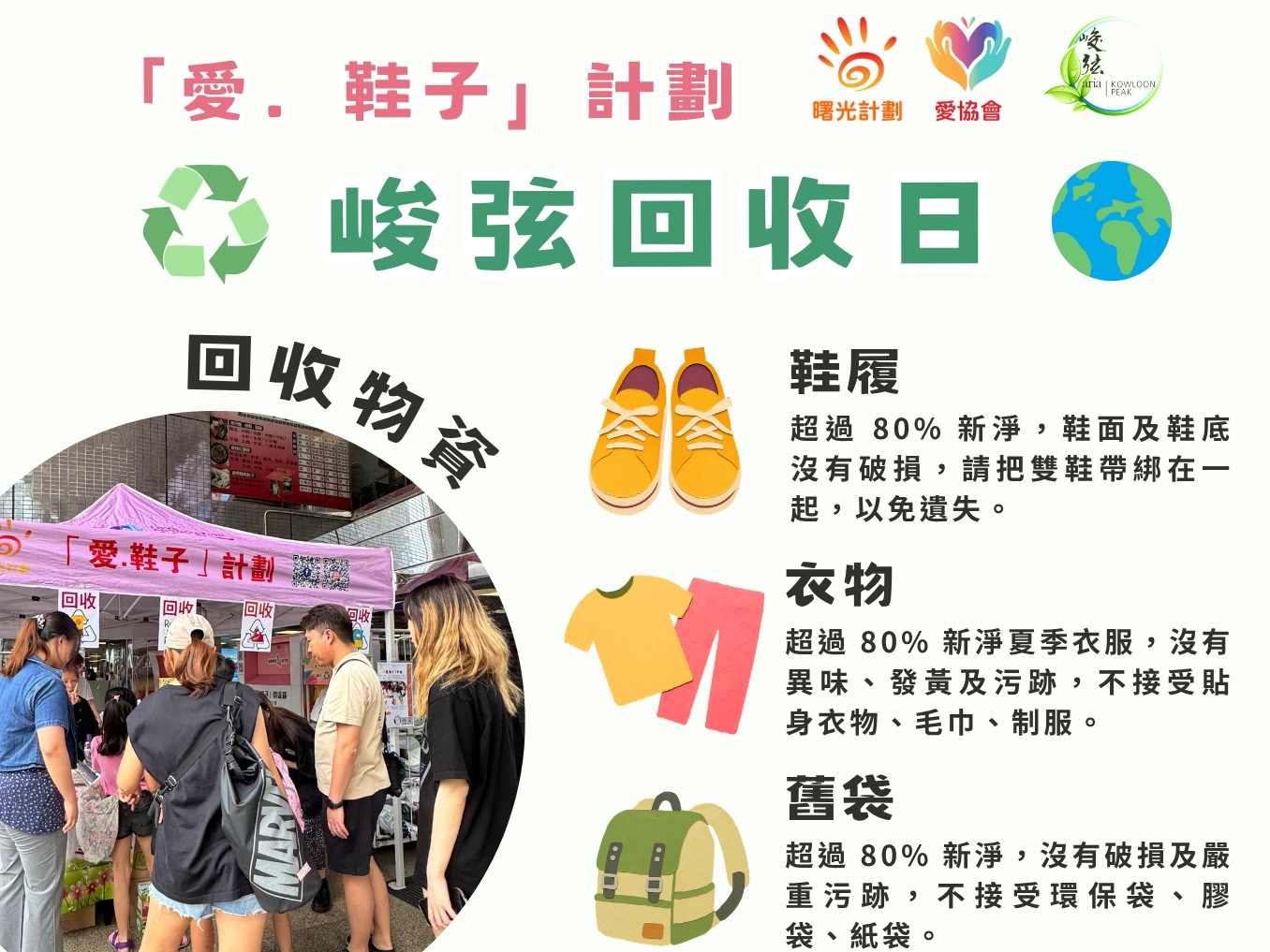 請即報名參加『愛.鞋子』計劃回收日活動 - 牛池灣峻弦,成為義工 Volunteer for now