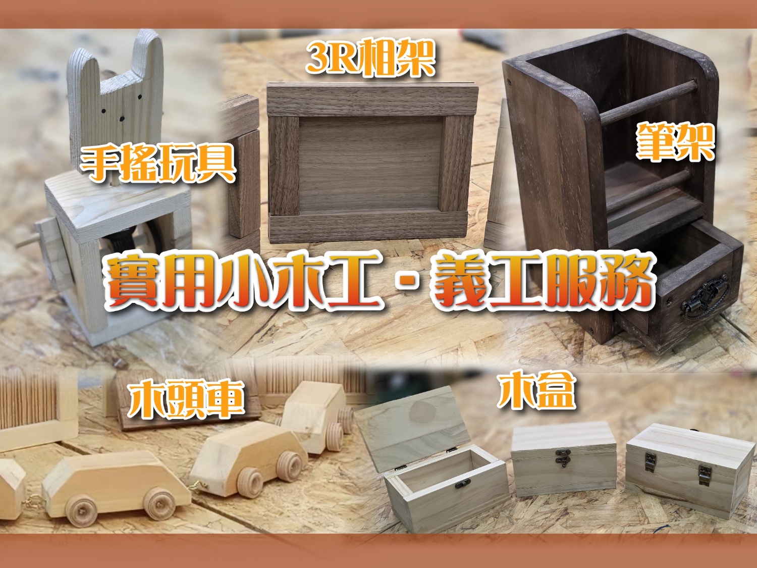 請即報名參加實用小木工-義工服務(2026年2-3月)，成為義工 Volunteer for  now