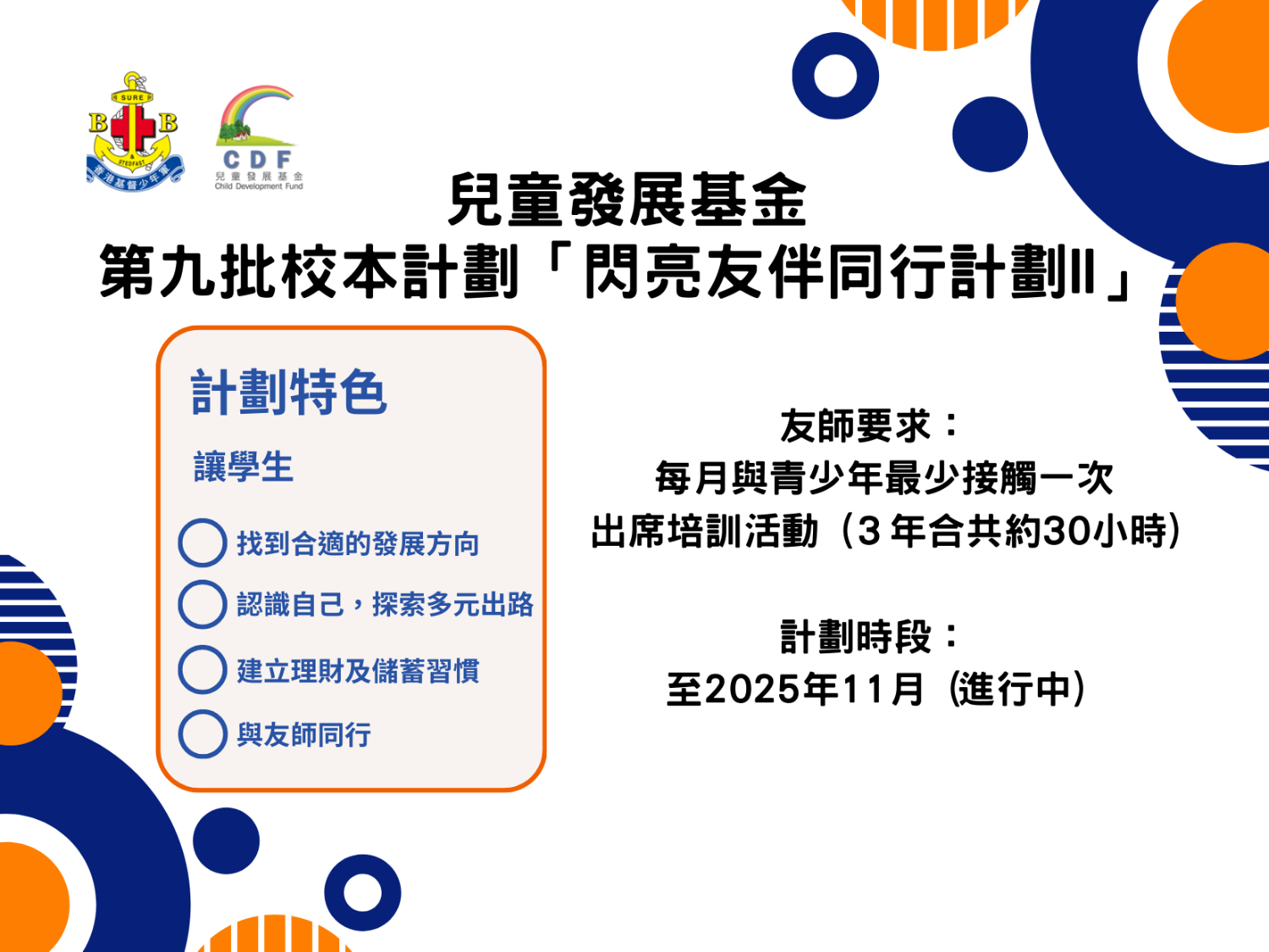 請即報名參加招募兒童發展基金校本計劃「閃亮友伴同行II」義務友師,成為義工 Volunteer for now
