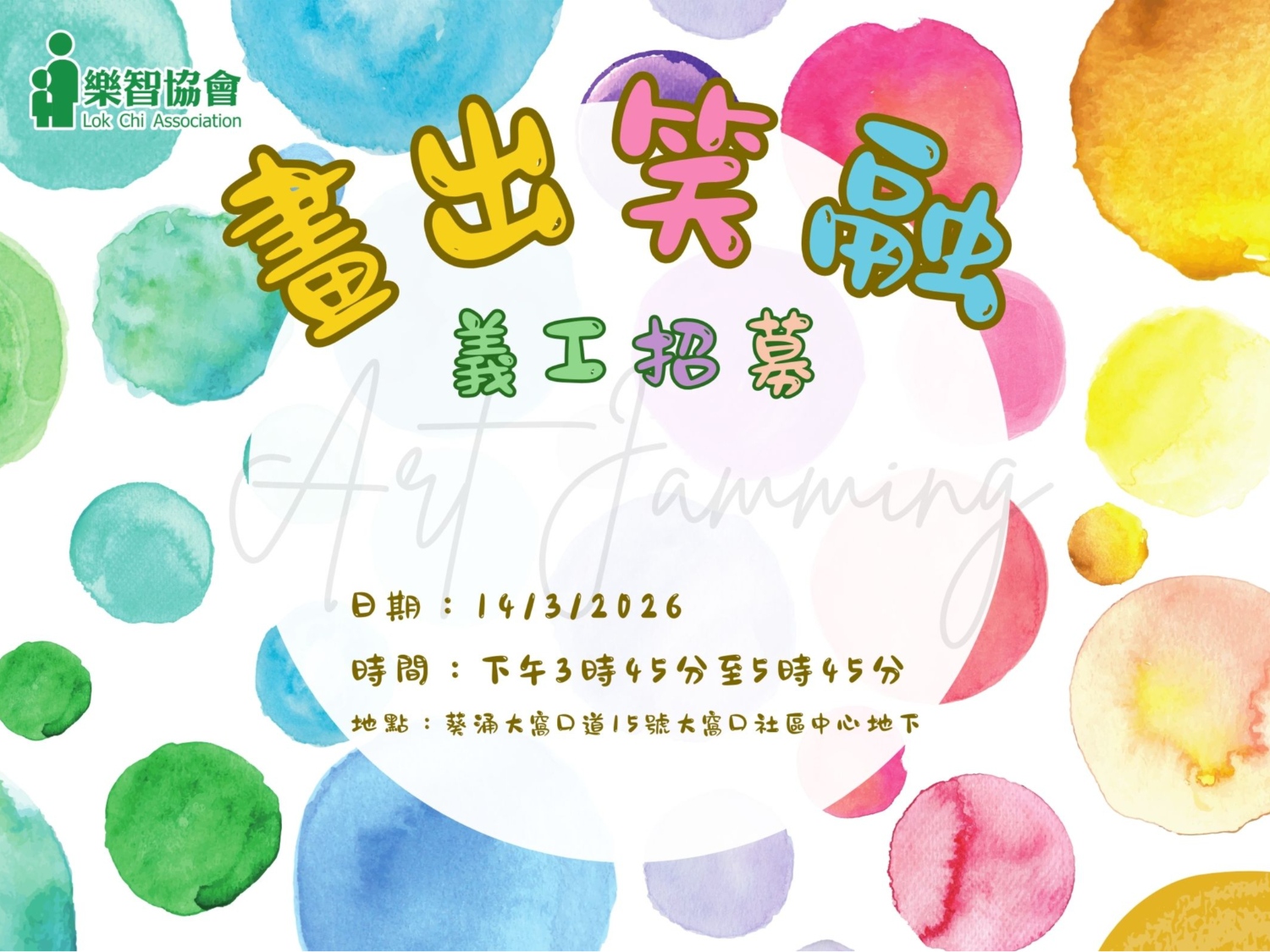 請即報名參加畫出笑融-即興藝術創作，成為義工 Volunteer for  now