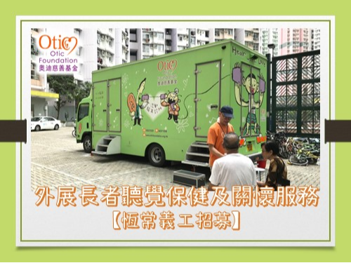 請即報名參加【外展長者聽覺保健及關懷服務】恆常義工招募及培訓 第三期，成為義工 Volunteer for  now